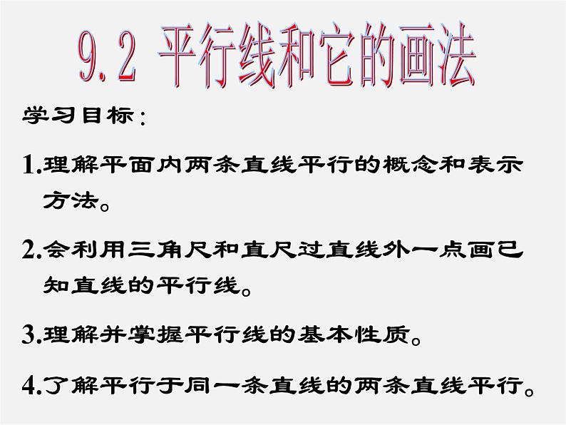 青岛初中数学七下《9.2平行线和它的画法》PPT课件 (2)第7页