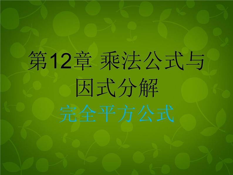 青岛初中数学七下《12.2完全平方公式》PPT课件 (4)01