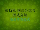 青岛初中数学七下《12.2完全平方公式》PPT课件 (4)