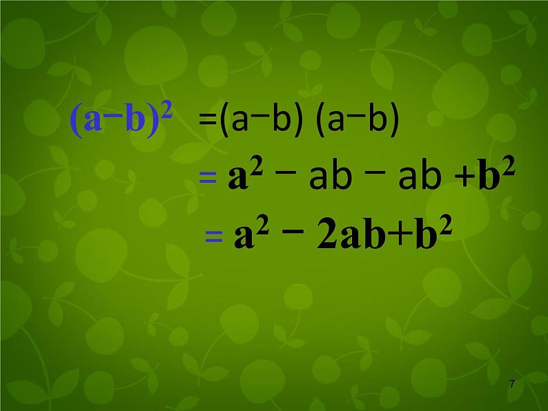青岛初中数学七下《12.2完全平方公式》PPT课件 (4)07