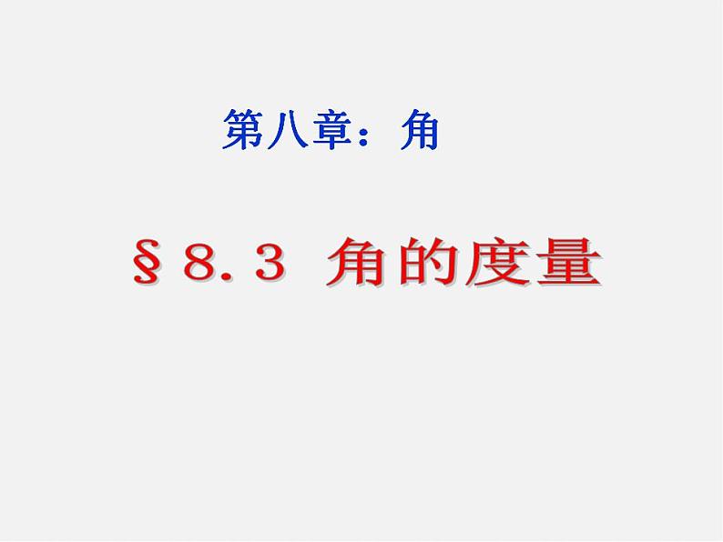 青岛初中数学七下《8.3角的度量》PPT课件 (1)01