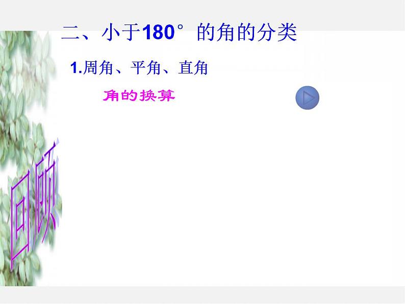 青岛初中数学七下《8.3角的度量》PPT课件 (1)08