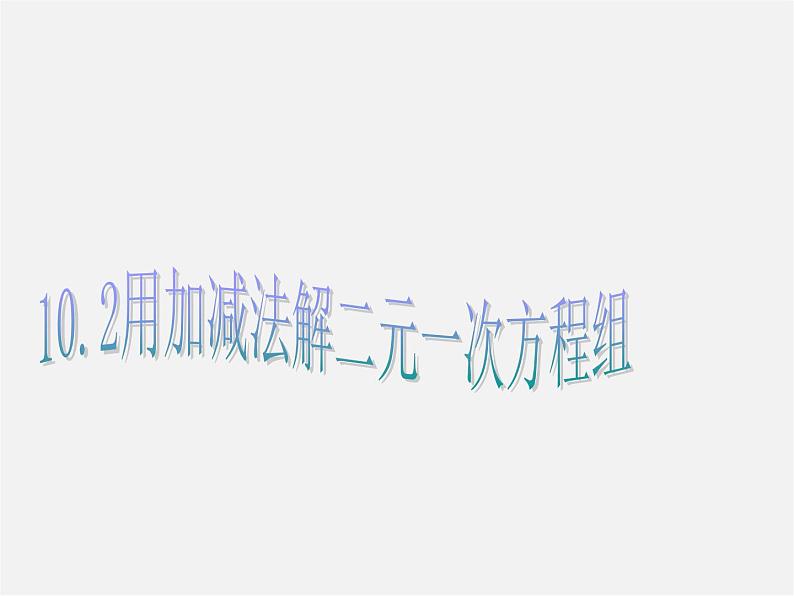 青岛初中数学七下《10.2二元一次方程组的解法》PPT课件 (4)01