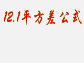 青岛初中数学七下《12.1平方差公式》PPT课件 (1)