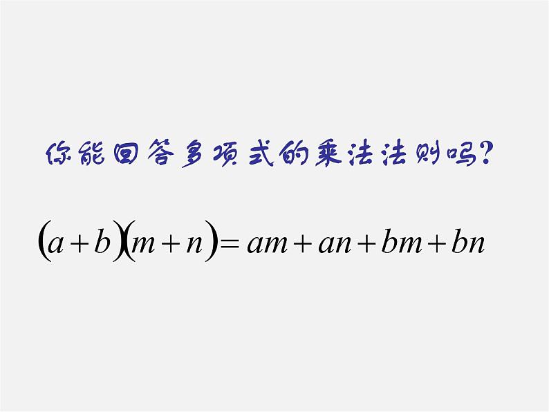 青岛初中数学七下《12.1平方差公式》PPT课件 (1)02