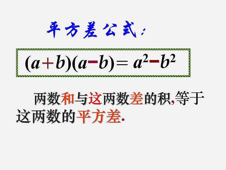 青岛初中数学七下《12.1平方差公式》PPT课件 (1)06