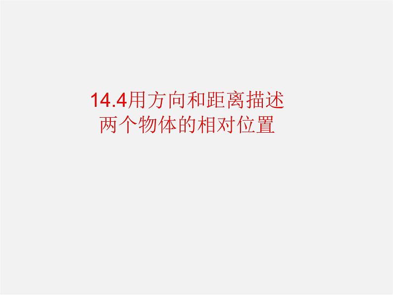 青岛初中数学七下《14.4用方向和距离描述两个物体的相对位置》PPT课件第1页