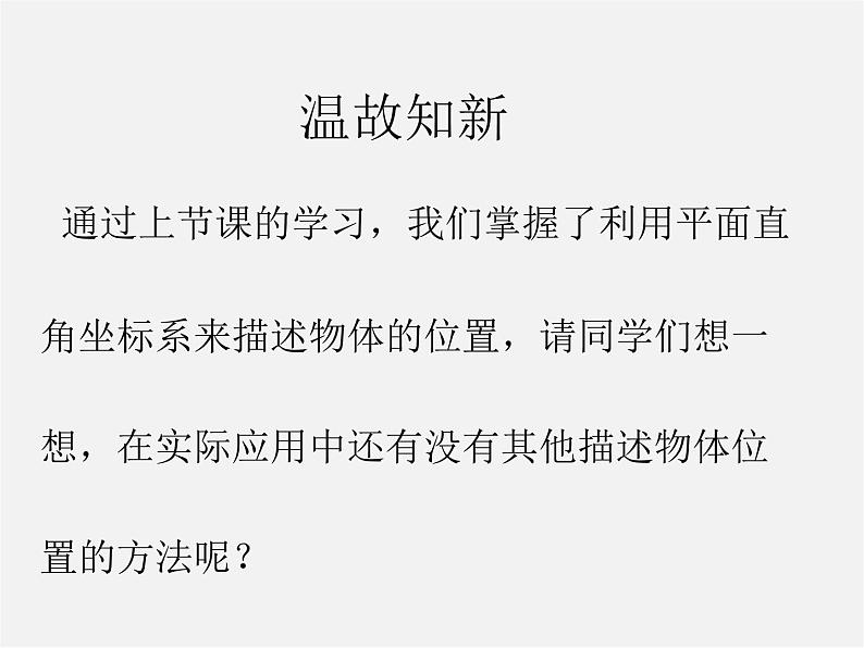 青岛初中数学七下《14.4用方向和距离描述两个物体的相对位置》PPT课件第2页