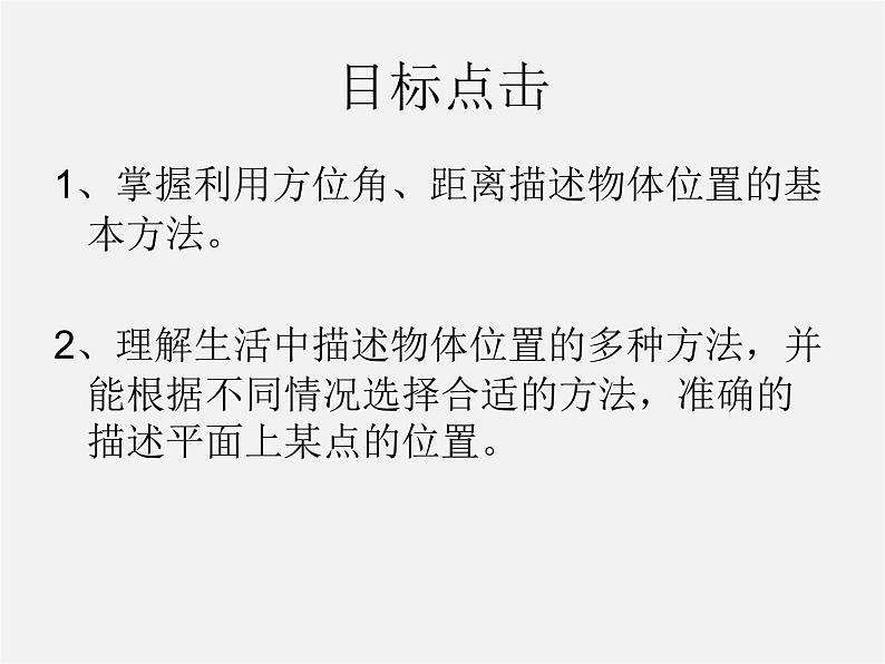 青岛初中数学七下《14.4用方向和距离描述两个物体的相对位置》PPT课件第3页