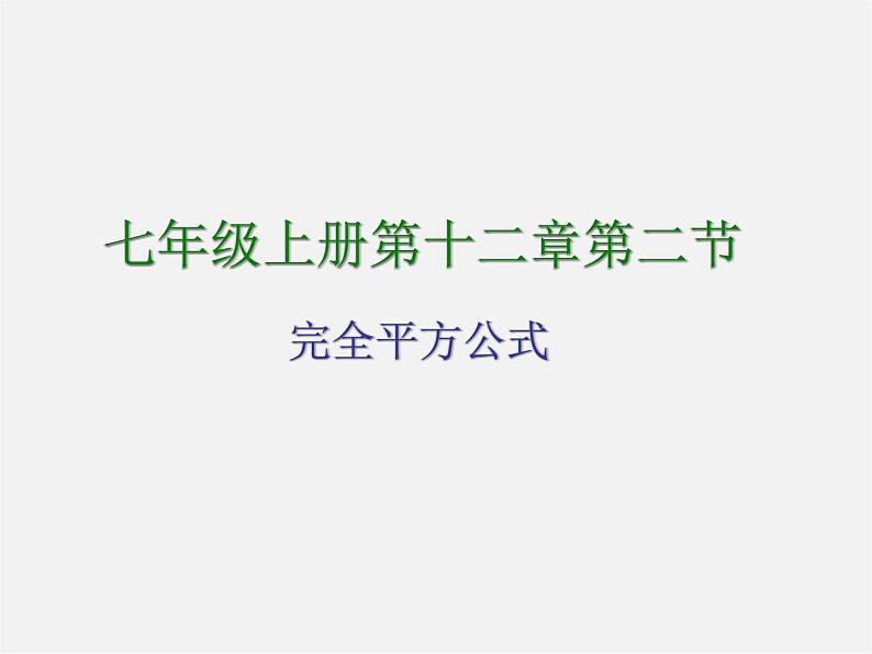 青岛初中数学七下《12.2完全平方公式》PPT课件 (3)03