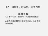 青岛初中数学七下《9.1同位角、内错角、同旁内角》PPT课件 (4)