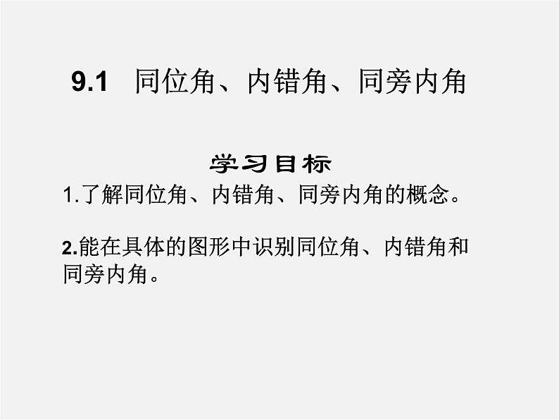 青岛初中数学七下《9.1同位角、内错角、同旁内角》PPT课件 (4)第3页