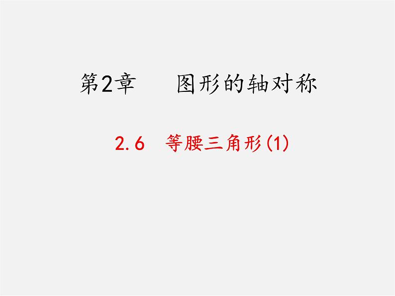 青岛初中数学八上《2.6 等腰三角形课件第1页