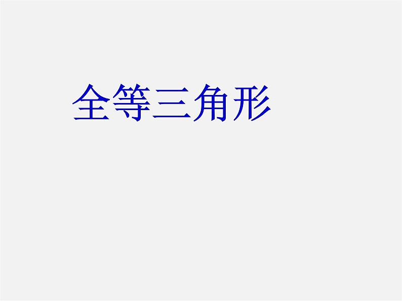 青岛初中数学八上《1.1 全等三角形课件01