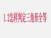 青岛初中数学八上《1.2 怎样判定三角形全等课件