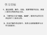 青岛初中数学八上《1.2 怎样判定三角形全等课件