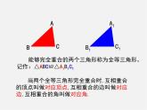青岛初中数学八上《1.1 全等三角形ppt课件  (2)