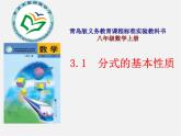 青岛初中数学八上《3.1 分式的基本性质课件