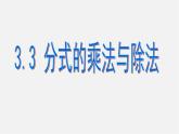 青岛初中数学八上《3.3 分式的乘法与除法ppt课件