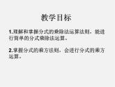 青岛初中数学八上《3.3 分式的乘法与除法ppt课件