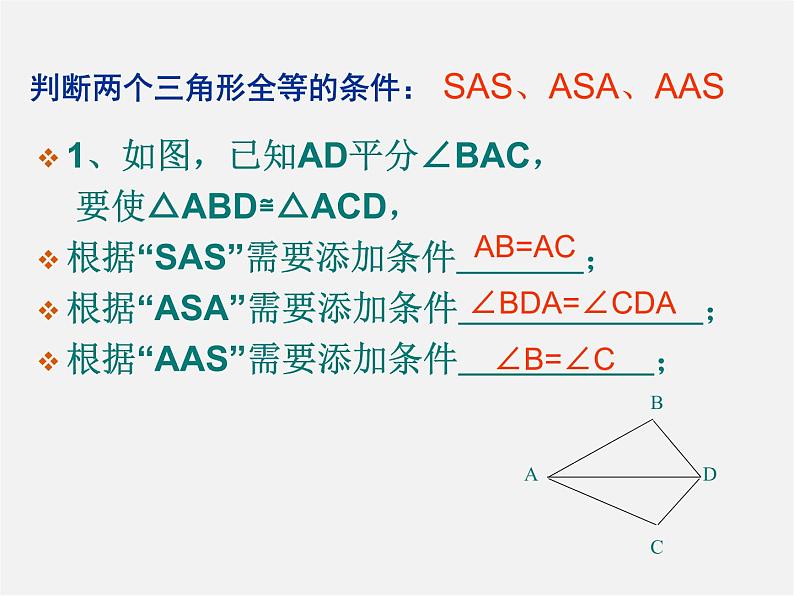 青岛初中数学八上《1.2怎样判定三角形全等（SSS）课件02