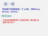 青岛初中数学八上《1.2怎样判定三角形全等（SSS）课件