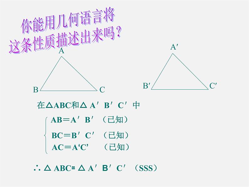 青岛初中数学八上《1.2怎样判定三角形全等（SSS）课件04