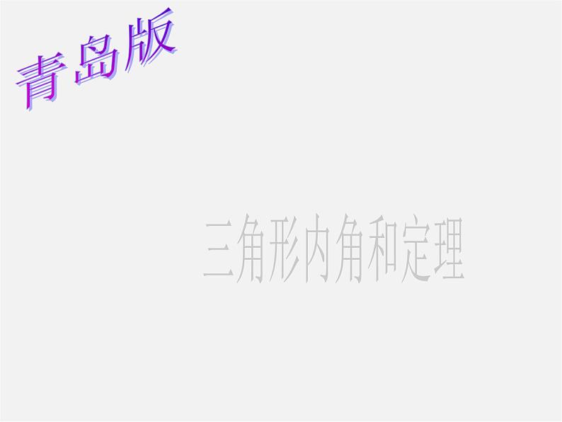 青岛初中数学八上《5.5 三角形内角和定理课件第2页