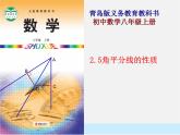 青島初中數(shù)學(xué)八上《2.5角平分線的性質(zhì)課件