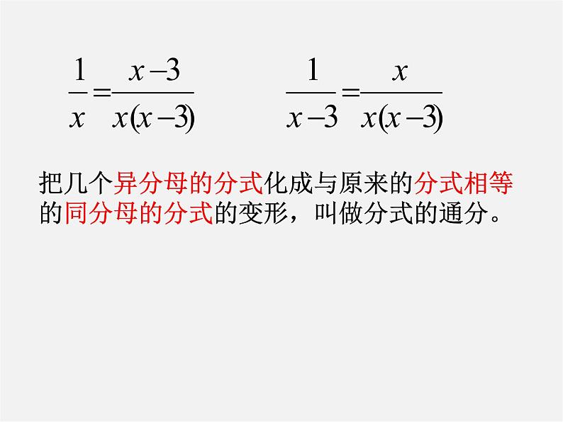 分式的通分PPT课件免费下载07