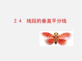 青島初中數(shù)學(xué)八上《2.4 線段的垂直平分線課件
