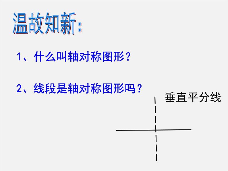 青岛初中数学八上《2.4 线段的垂直平分线课件02