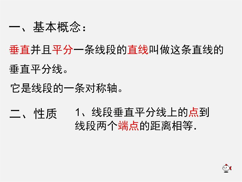 青岛初中数学八上《2.4 线段的垂直平分线课件03