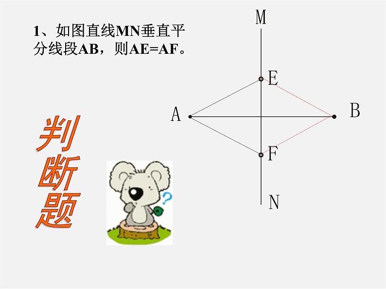 青岛初中数学八上《2.4 线段的垂直平分线课件06