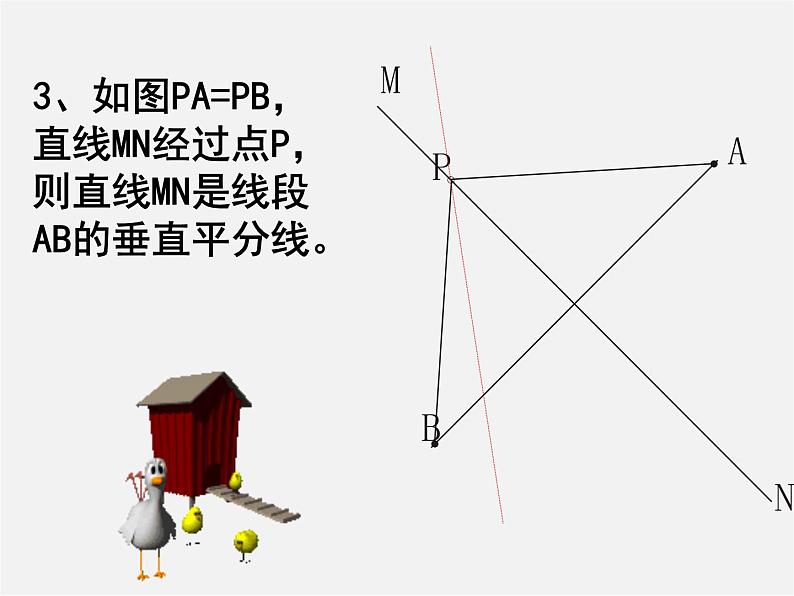 青岛初中数学八上《2.4 线段的垂直平分线课件08