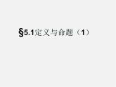 青島初中數(shù)學(xué)八上《5.1 定義與命題ppt課件