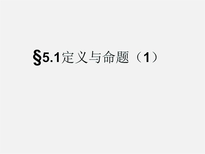 青岛初中数学八上《5.1 定义与命题ppt课件01