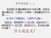青島初中數(shù)學(xué)八上《5.1 定義與命題ppt課件