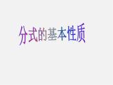 青岛初中数学八上《3.2 分式的基本性质》ppt课件