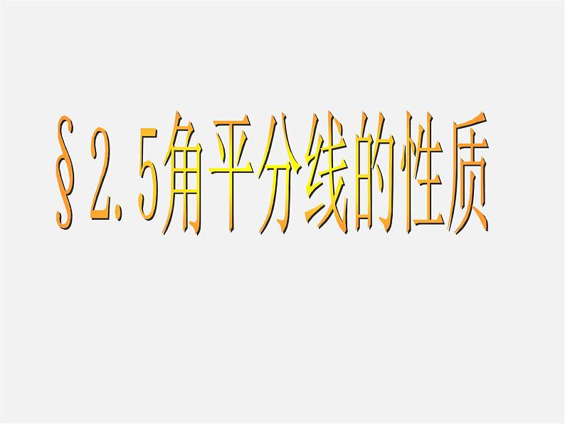 青岛初中数学八上《2.5 角平分线的性质ppt课件01