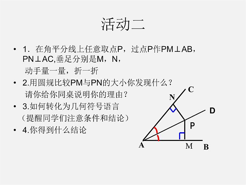 青岛初中数学八上《2.5 角平分线的性质ppt课件05