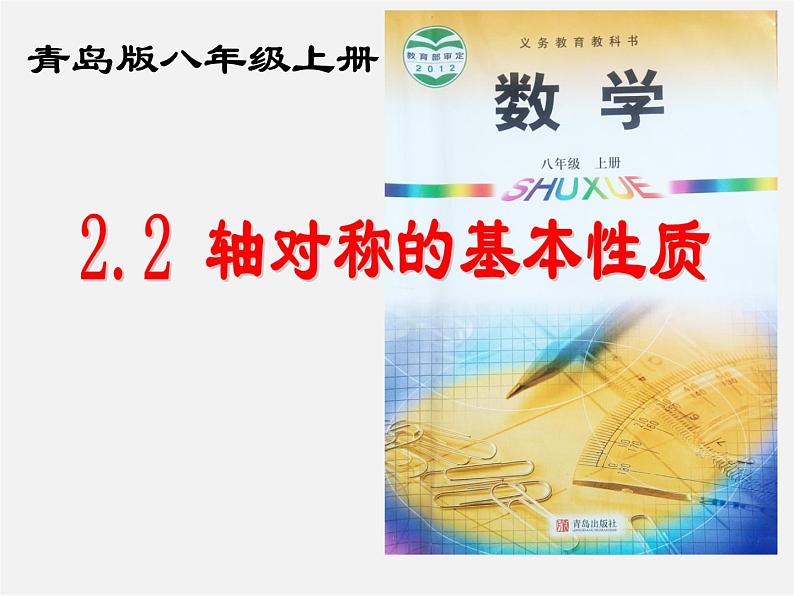 青岛初中数学八上《2.2 轴对称的基本性质课件02