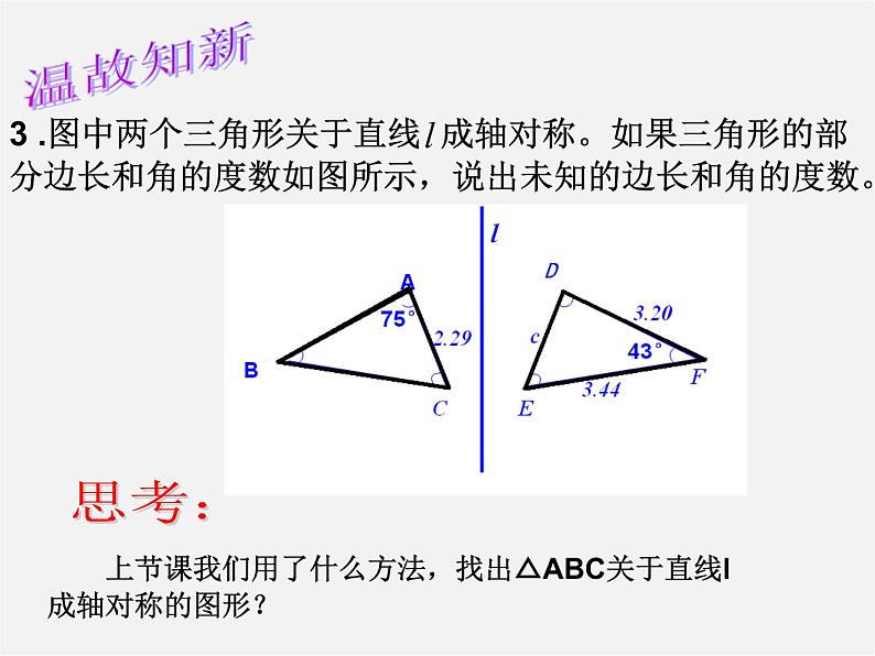 青岛初中数学八上《2.2 轴对称的基本性质课件05