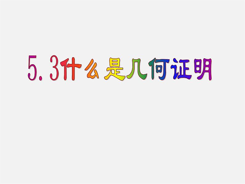 青岛初中数学八上《5.3 什么是几何证明ppt课件01