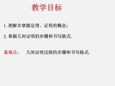 青島初中數(shù)學(xué)八上《5.3 什么是幾何證明ppt課件