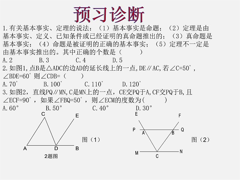 青岛初中数学八上《5.3 什么是几何证明ppt课件05