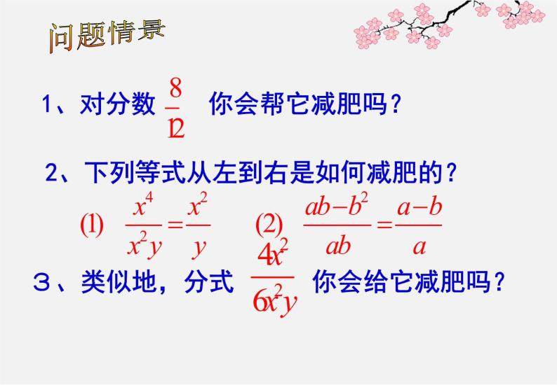 青岛初中数学八上《3.2 分式的约分》ppt课件02