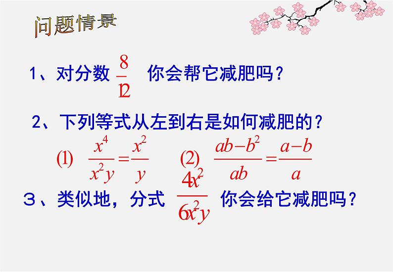 青岛初中数学八上《3.2 分式的约分》ppt课件02