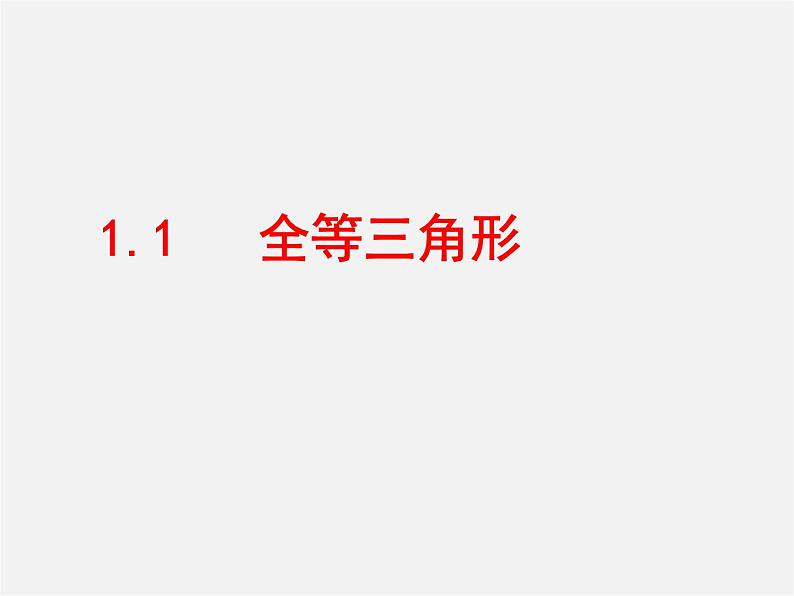 青岛初中数学八上《1.1 全等三角形ppt课件01