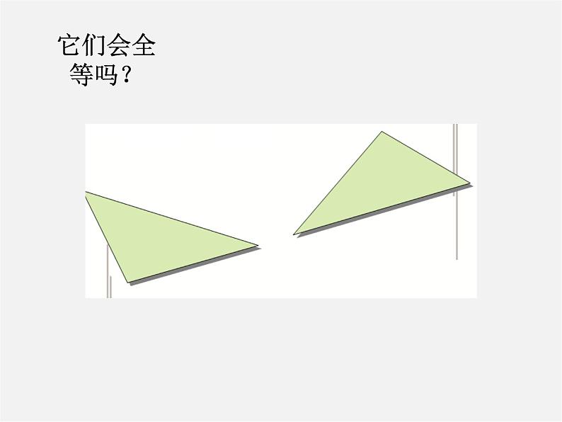 青岛初中数学八上《1.1 全等三角形ppt课件04